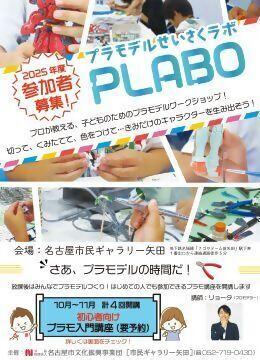 写真：プラモデルせいさくラボPLABOのチラシ