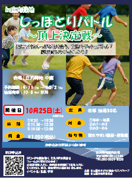 写真：しっぽとりバトル　頂上決定戦のチラシ