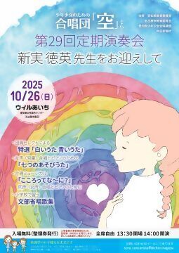 写真：合唱団「空」第29回定期演奏会のチラシ