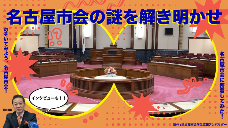 動画サムネイル：のぞいてみよう！名古屋市会　～名古屋市会の謎を解き明かせ！～（YouTube）