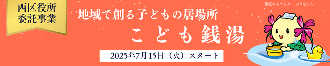 西区役所委託事業 地域で創る子どもの居場所 こども銭湯 2025年7月15日(火曜)スタート(外部リンク・新しいウィンドウで開きます)