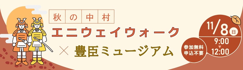 秋の中村エニウェイウォーク秋の中村エニウェイウォーク×豊臣ミュージアムのバナー画像