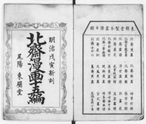 写真:北斎漫画15編奥付