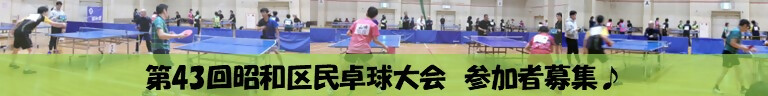 写真:第43回昭和区民卓球大会 参加者募集
