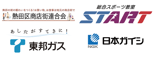 イラスト:熱田区商店街連合会・総合スポーツ教室 START・東邦ガス株式会社・日本ガイシ株式会社のロゴ
