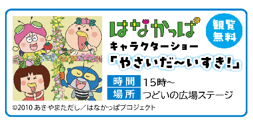 イラスト：はなかっぱキャラクターショーの案内