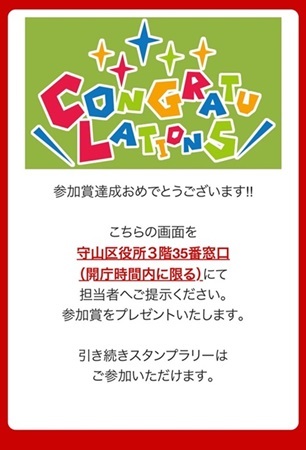 めぐるもりやまデジタルラリー参加賞達成の画面