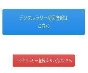 画面:「デジタルラリー初回登録はこちら」と「デジタルラリー登録済みの方はこちら」ボタン