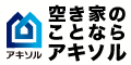 空き家のことならアキソル akisol（外部リンク・新しいウィンドウで開きます）