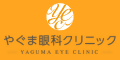 やぐま眼科クリニック（外部リンク・新しいウィンドウで開きます）