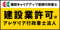 建設業許可のアレグリア行政書士法人（外部リンク・新しいウィンドウで開きます）