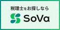 税理士をお探しならSoVa（外部リンク・新しいウィンドウで開きます）