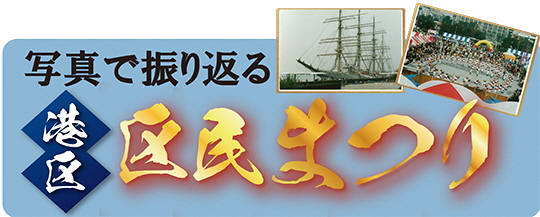 写真で振り返る港区区民まつり