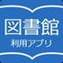 イラスト:図書館利用アプリのアイコン