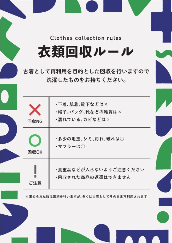 イラスト:衣類回収ルール 出せるもの・出せないもの
