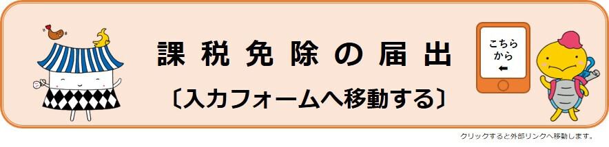 課税免除の届出（入力専用フォームへ移動する）（外部リンク・新しいウィンドウで開きます）