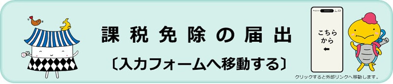 課税免除の届出（入力専用フォームへ移動する）（外部リンク・新しいウィンドウで開きます）