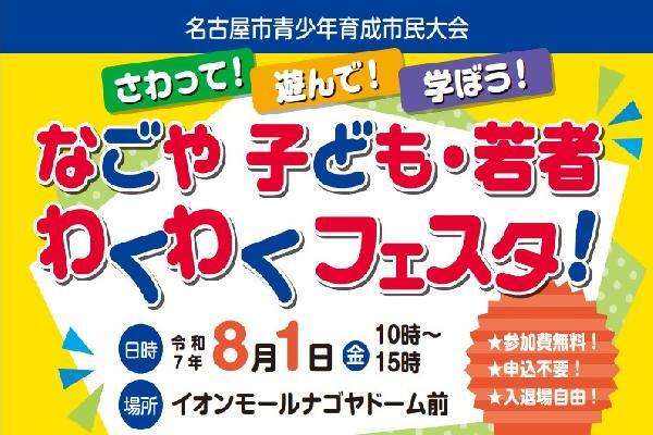 イラスト:さわって!遊んで!学ぼう!なごや子ども・若者わくわくフェスタ! イベントイメージ