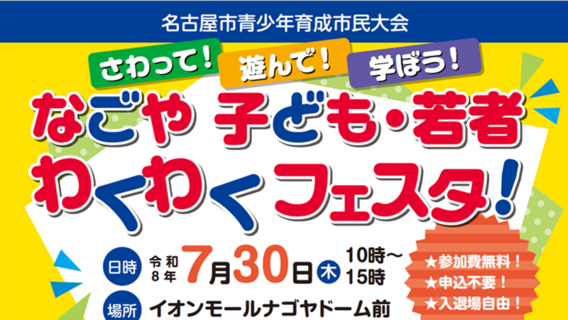 イラスト:さわって!遊んで!学ぼう!なごや子ども・若者わくわくフェスタ! イベントイメージ
