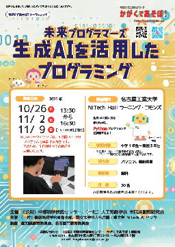 写真：未来プログラマーズ生成　AIを活用したプログラミングのチラシ