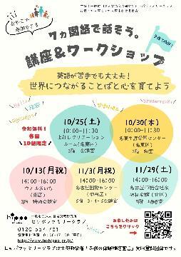 写真：7ヵ国語で話そう。講座＆ワークショップのチラシ