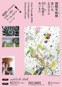 写真：国際芸術祭「あいち2025」にいこう！のチラシ