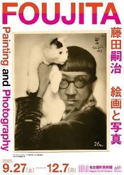 写真：特別展「藤田嗣治　絵画と写真」のチラシ