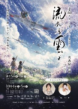 写真：流れる雲よ名古屋公演のチラシ