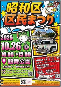 写真：令和7年度昭和区区民まつりのチラシ
