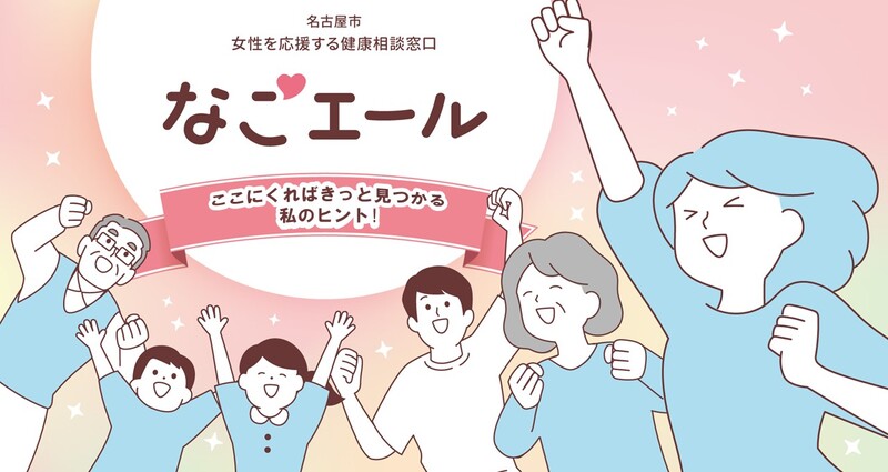 画像：なごエールイメージ画像