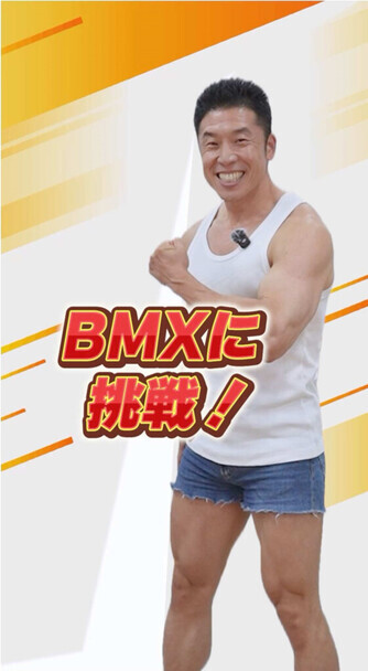 なかやまきんに君がBMXに挑戦する動画