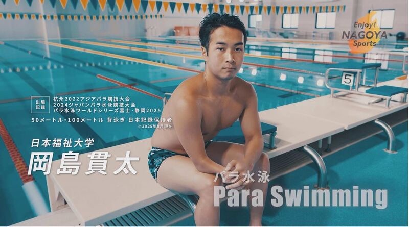 動画サムネイル：＼アスリートたちのEnjoy! Sports／ーパラ水泳：岡島貫太選手ー