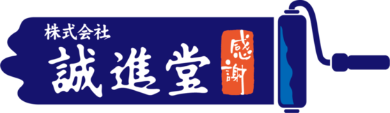 株式会社誠進堂の企業ロゴ