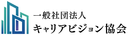 イラスト:一般社団法人キャリアビジョン協会の企業ロゴ