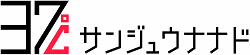 イラスト:株式会社サンジュウナナドの企業ロゴ