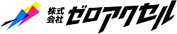イラスト:株式会社ゼロアクセルの企業ロゴ