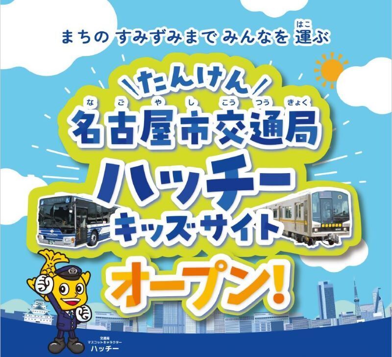名古屋市交通局ハッチーキッズサイトの写真