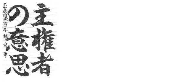 写真:書道の部優秀賞4