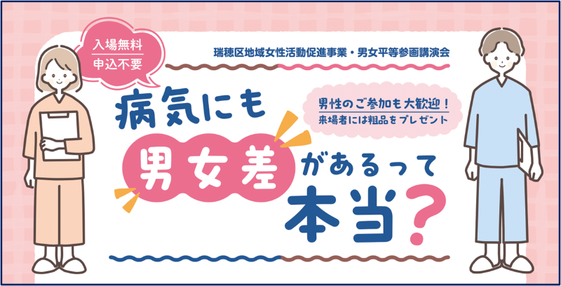 写真：病気にも男女差があるって本当？　チラシ