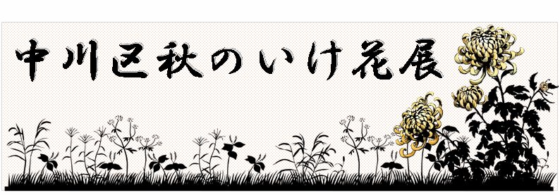 イラスト：中川区秋のいけ花展