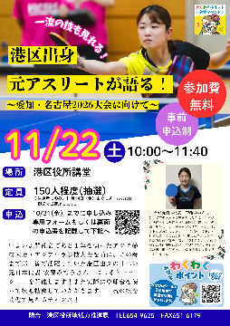 写真：港区出身　元アスリートが語る！－愛知・名古屋2026大会に向けて－イベントのチラシ
