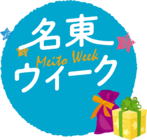 名東ウィークのロゴマーク