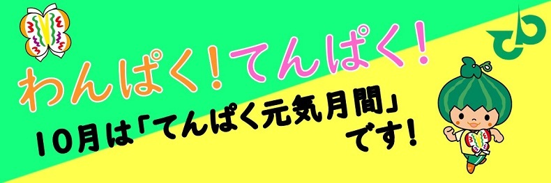 イラスト：わんぱく！てんぱく！10月は「てんぱく元気月間」です！