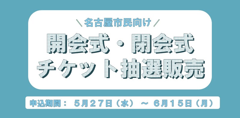 名古屋市民向けの開会式及び閉会式の抽選販売（5月27日（水曜日）から6月15日（月曜日））にかかる申込サイトへの遷移画像