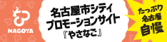 名古屋市シティプロモーションサイト「やさなご」たっぷり名古屋自慢（外部リンク・新しいウィンドウで開きます）