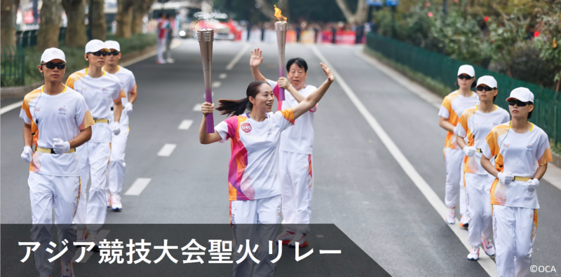 アジア競技大会聖火リレー
