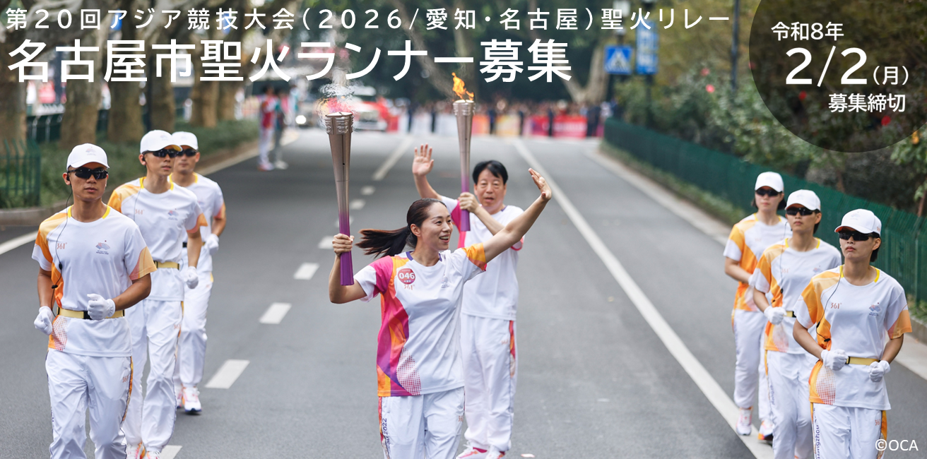 第20回アジア競技大会（2026/愛知・名古屋）聖火リレー　名古屋市聖火ランナー募集 令和8年2/2（月曜日）募集締切