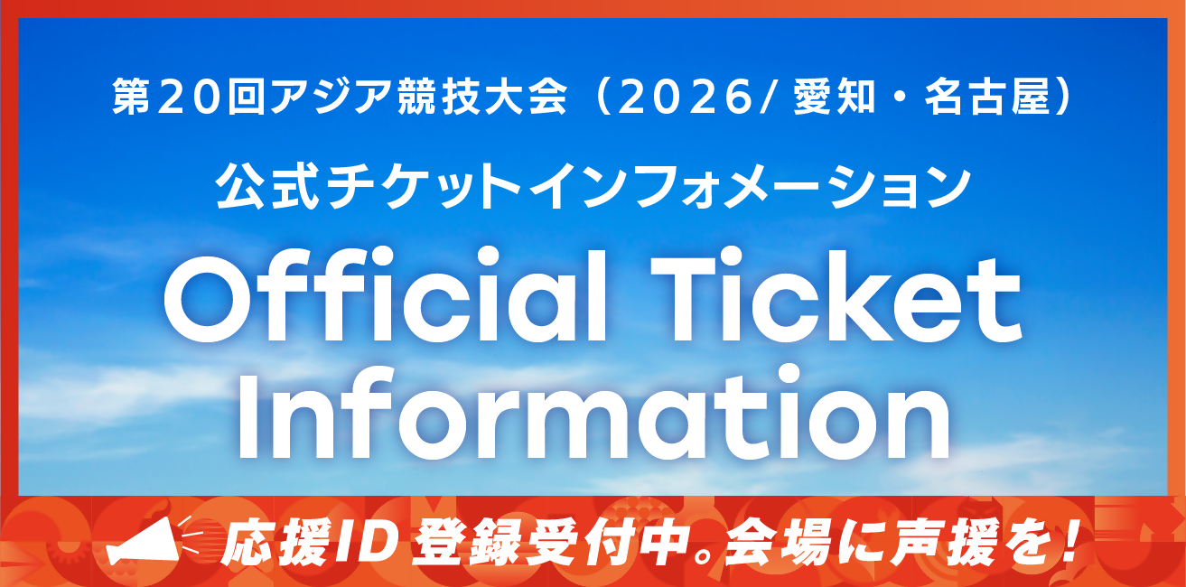 第20回アジア競技大会(2026/愛知・名古屋)公式チケットインフォメーション Official Ticket Information 応援ID登録受付中。会場に声援を！