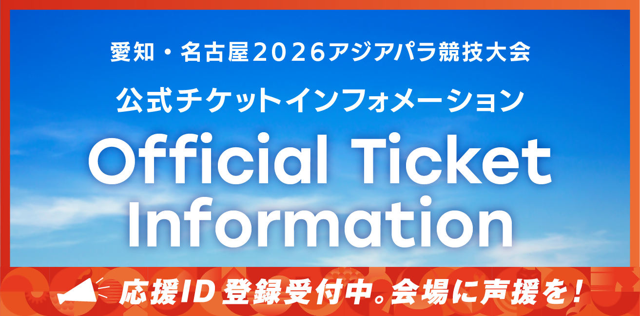 愛知・名古屋2026アジアパラ競技大会 公式チケットインフォメーション Official Ticket Information 応援ID登録受付中。会場に声援を！