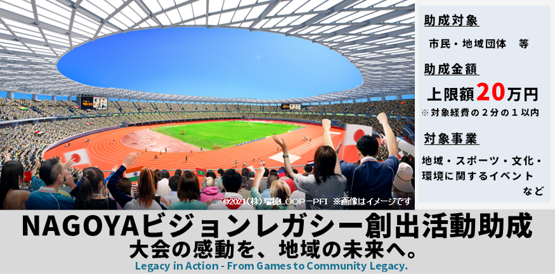 NAGOYAビジョンレガシー創出活動助成金